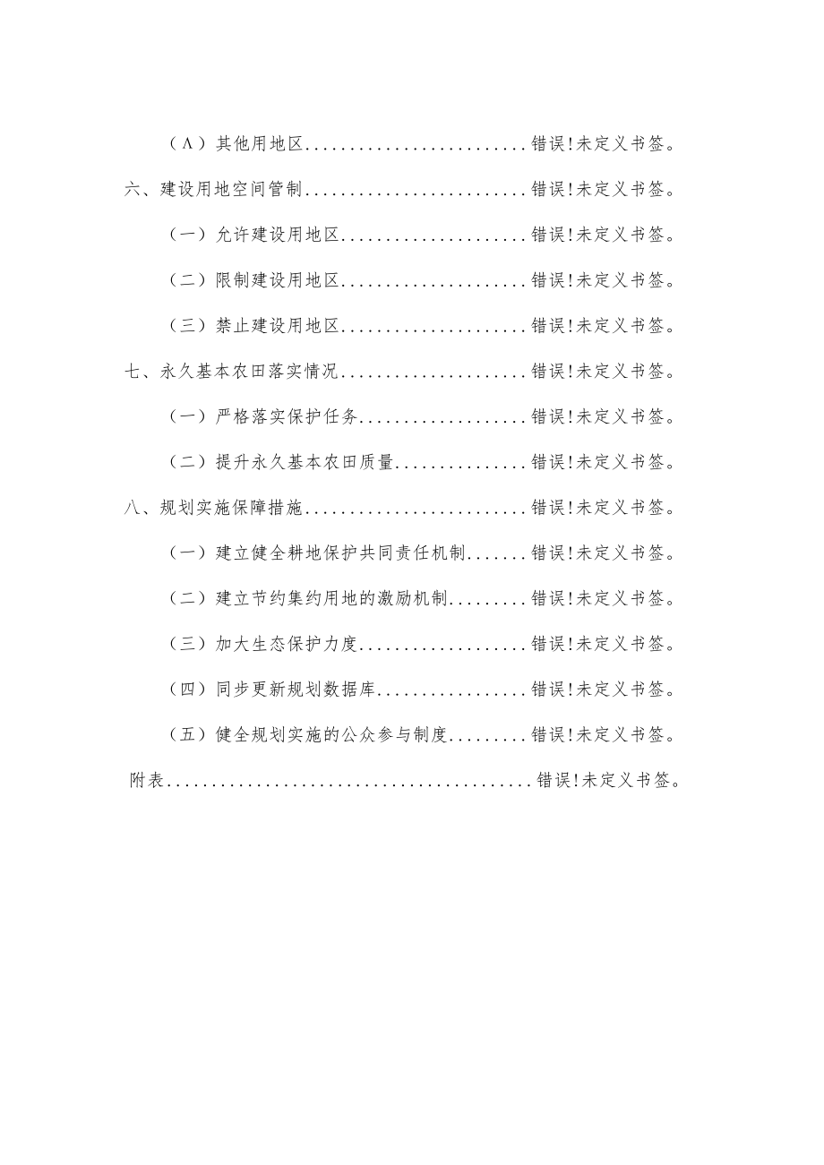 连山关镇土地利用总体规划2006-2020年调整方案.docx_第3页