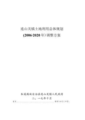 连山关镇土地利用总体规划2006-2020年调整方案.docx