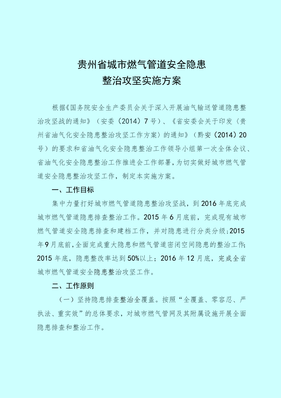 贵州省城市燃气管道安全隐患整治攻坚实施方案.docx_第1页