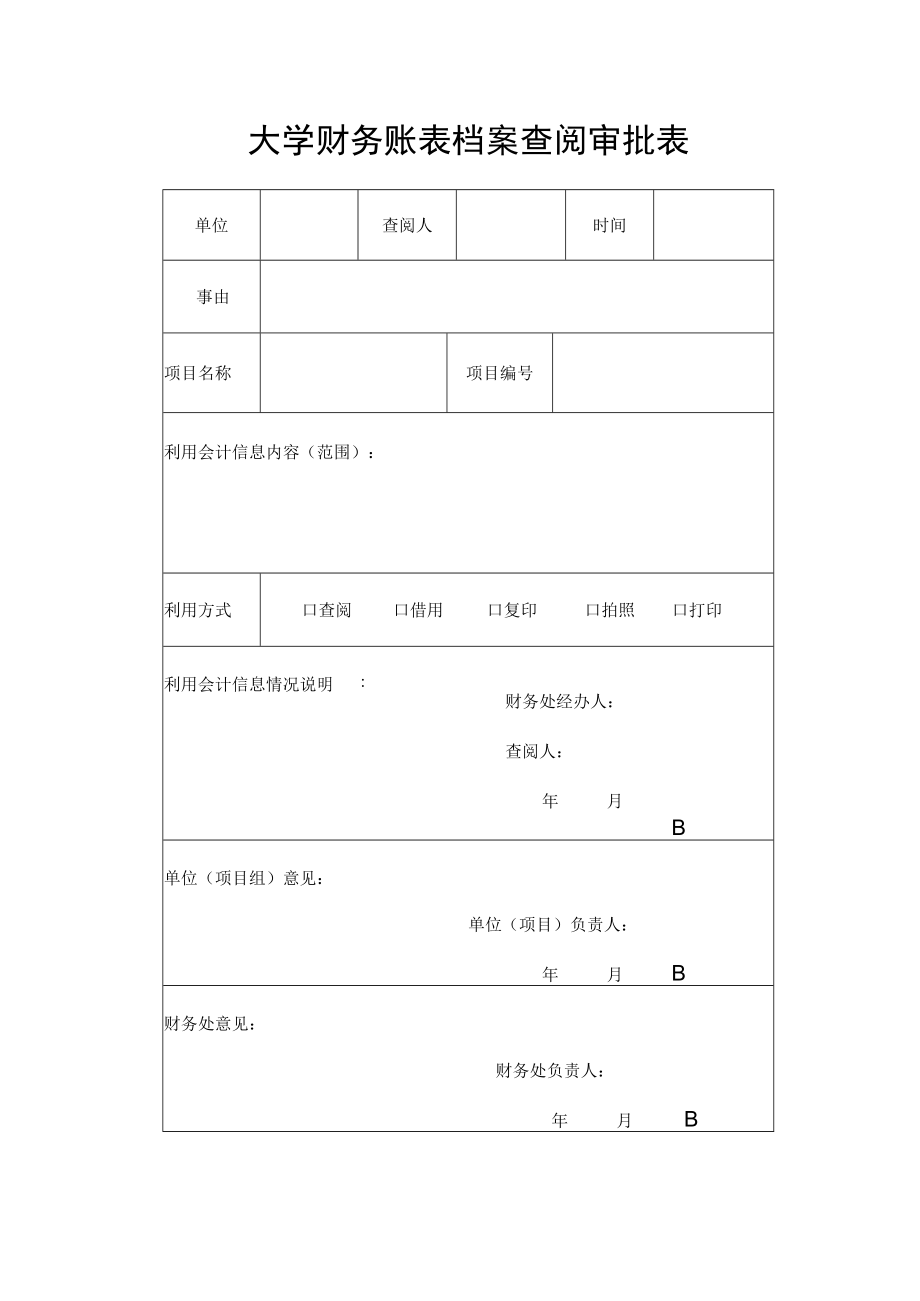 大学财务账表档案查阅审批表.docx_第1页