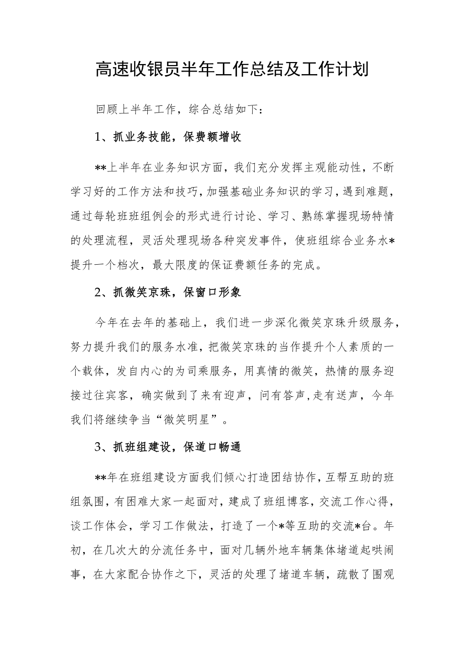 高速收银员半年工作总结及工作计划.docx_第1页