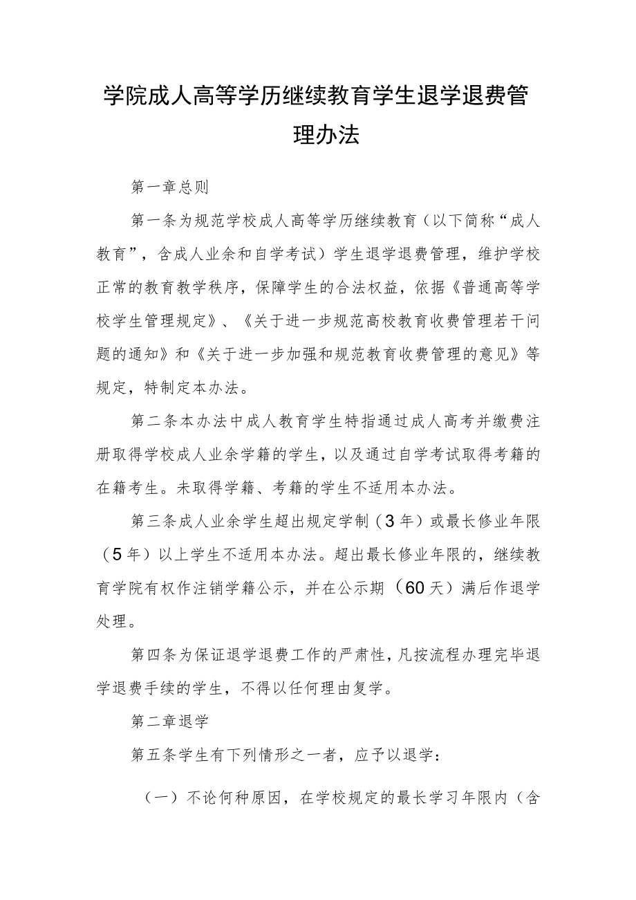 学院成人高等学历继续教育学生退学退费管理办法.docx_第1页