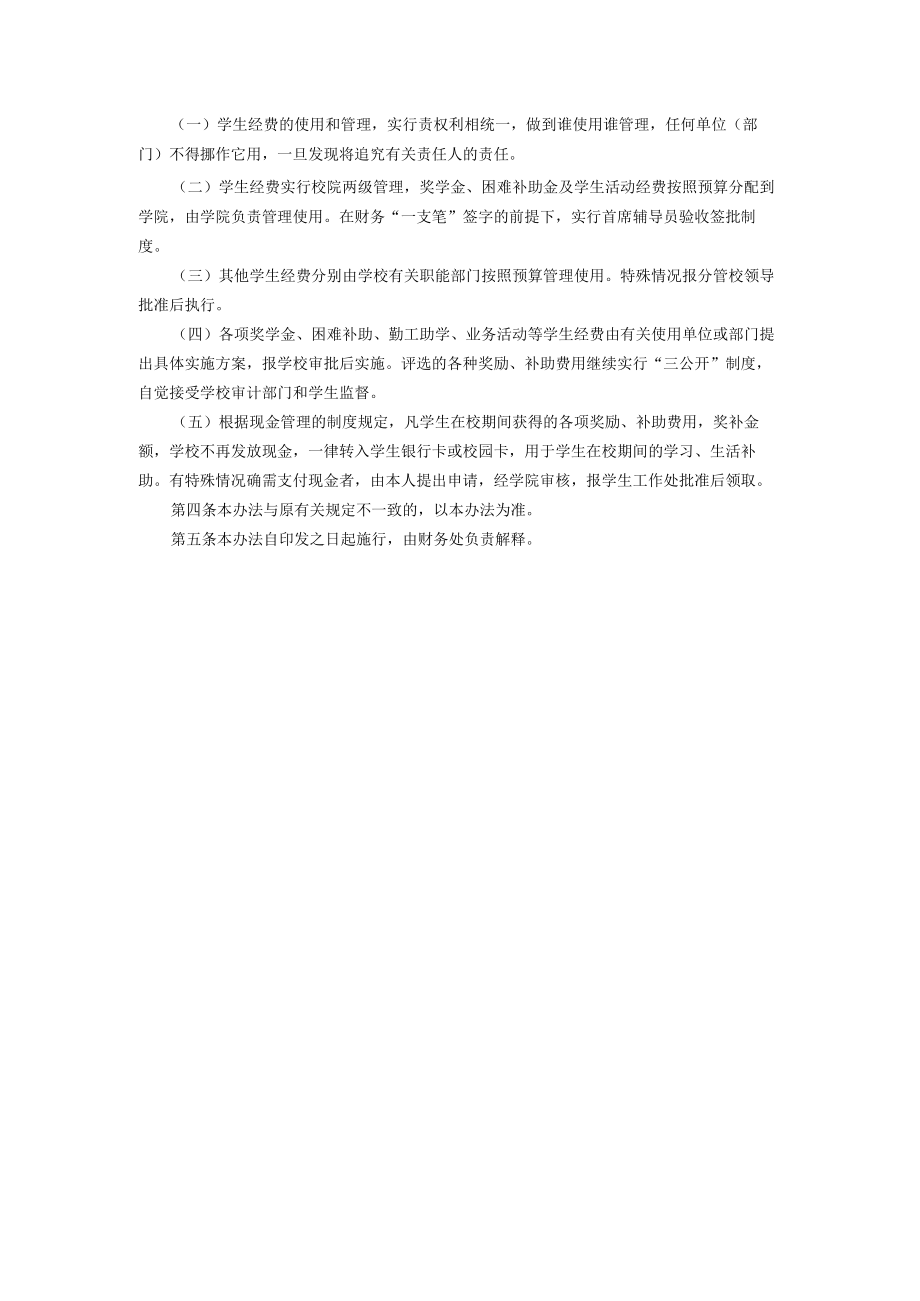 XXXXX大学学生经费使用管理办法.docx_第2页