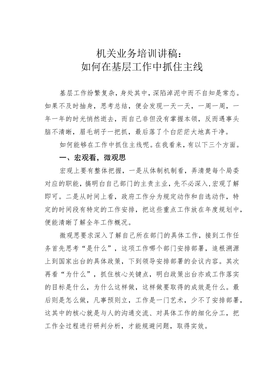 机关业务培训讲稿：如何在基层工作中抓住主线.docx_第1页