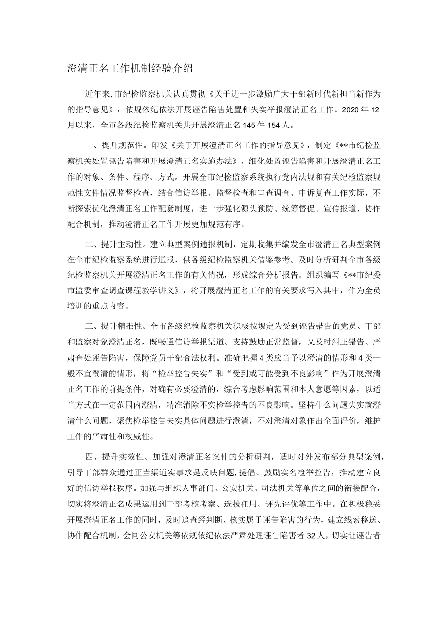 澄清正名工作机制经验介绍.docx_第1页