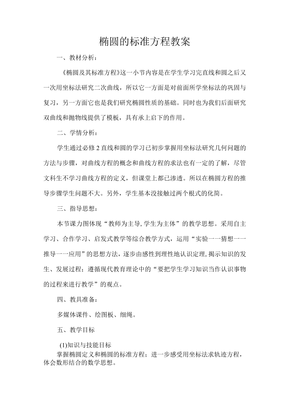 椭圆的标准方程教案.docx_第1页