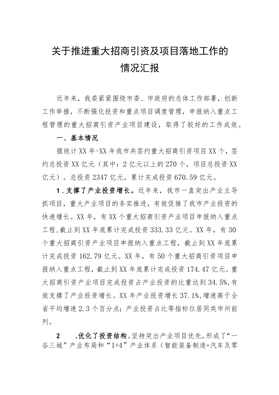 关于推进重大招商引资及项目落地工作的情况汇报.docx_第1页