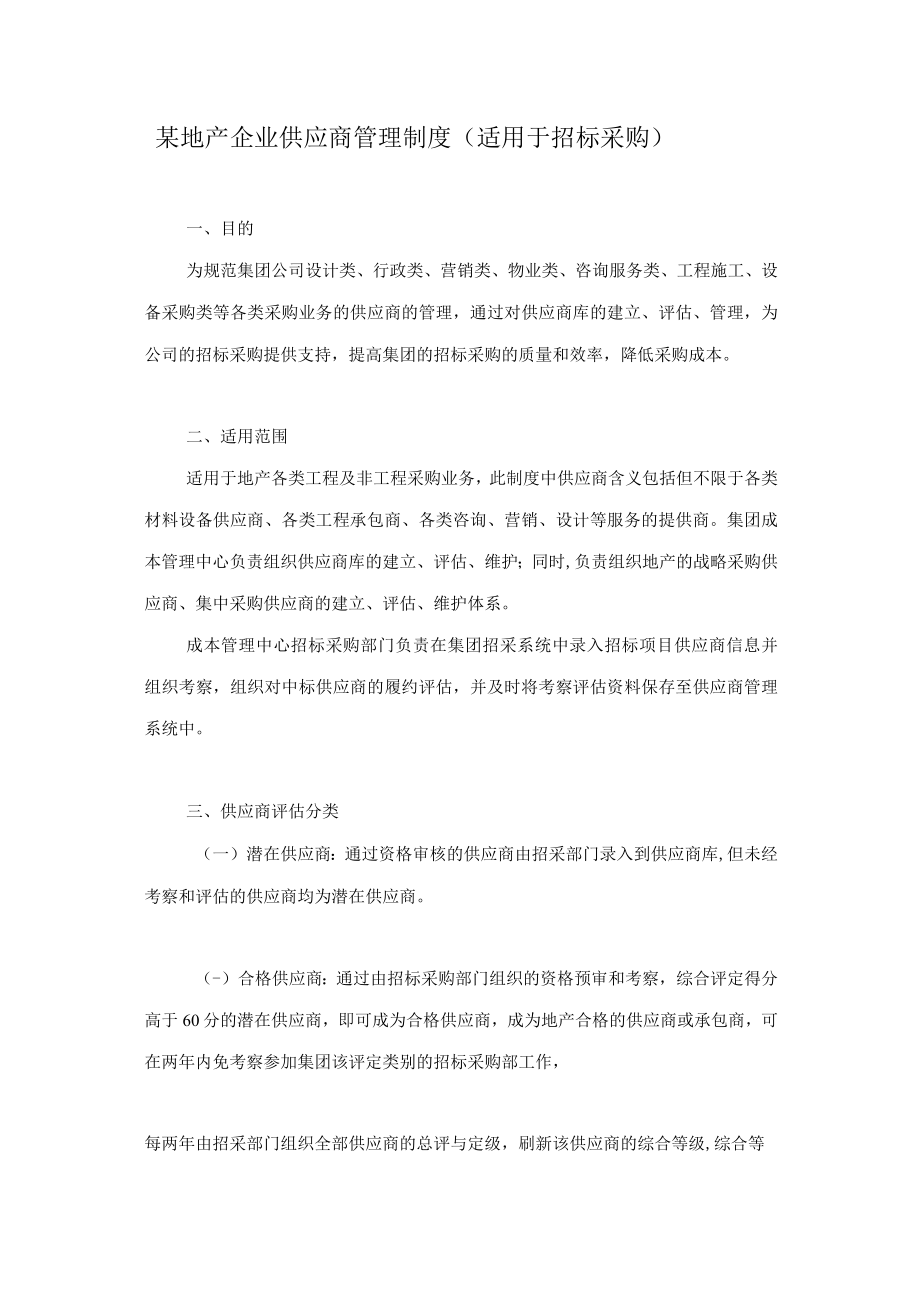 某地产企业供应商管理制度（适用于招标采购）.docx_第1页