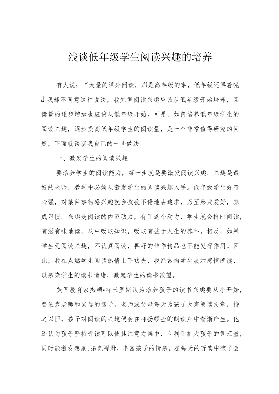 浅谈低年级学生阅读兴趣的培养.docx_第1页