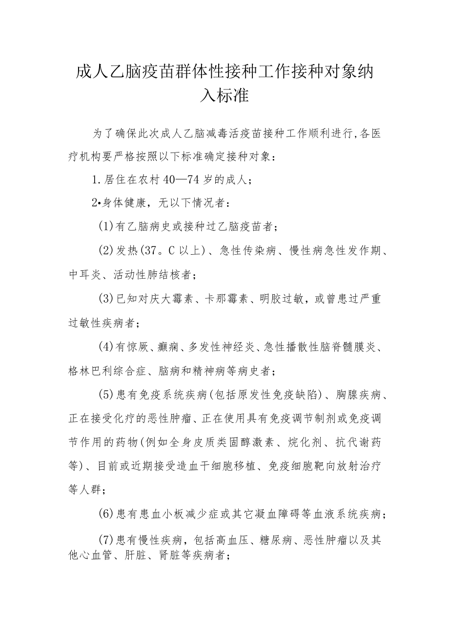 成人乙脑疫苗群体性接种工作接种对象纳入标准.docx_第1页