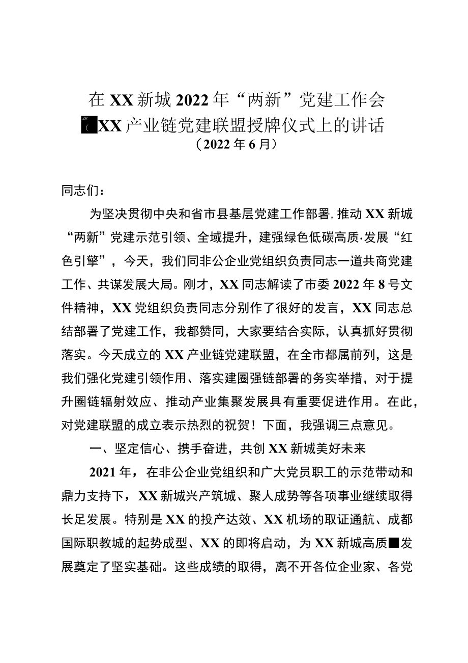 在淮州新城2022年“两新”党建工作会上的讲话提纲.docx_第1页