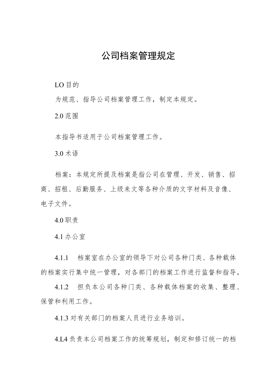 公司档案管理规定.docx_第1页