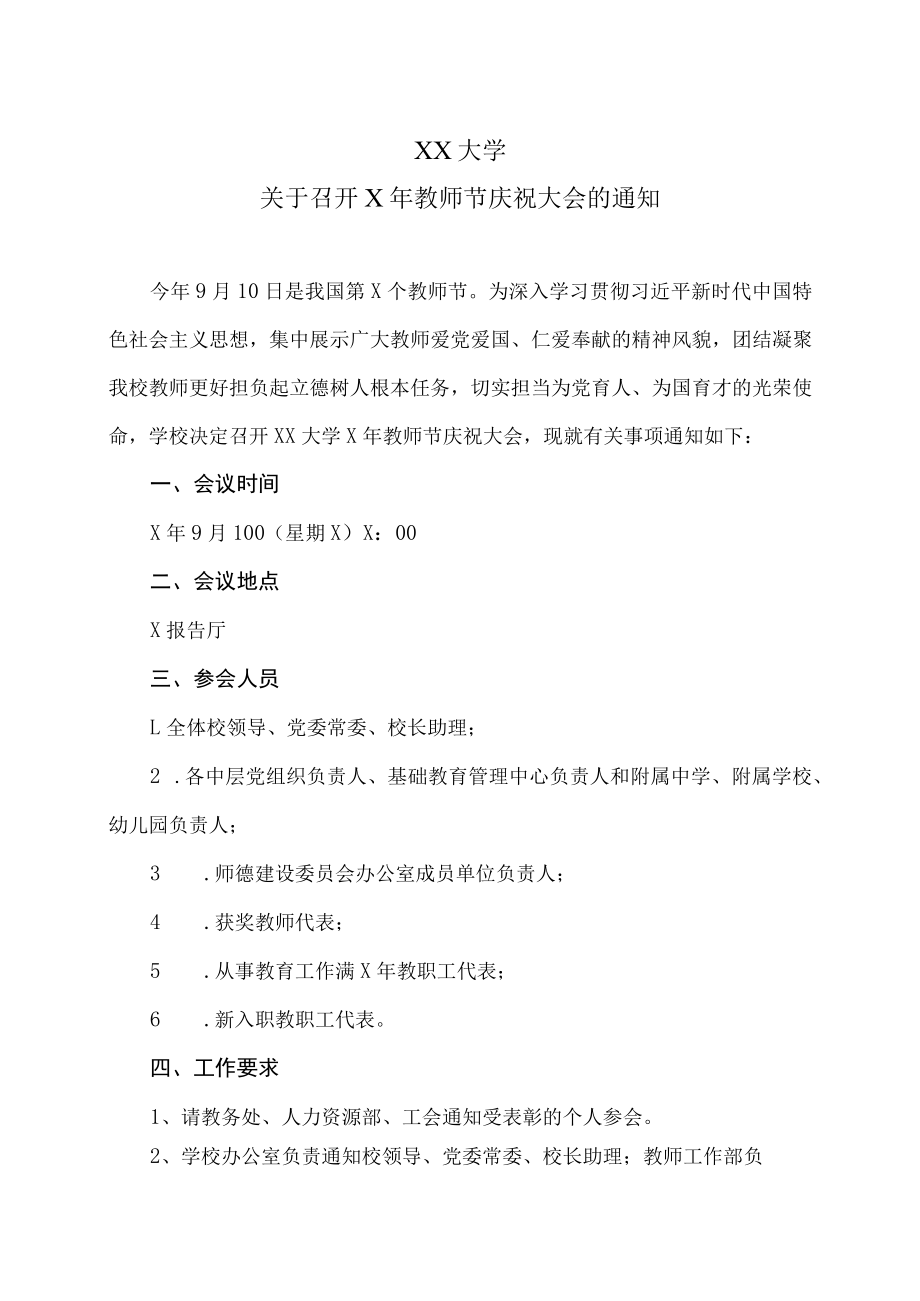 XX大学关于召开X年教师节庆祝大会的通知.docx_第1页