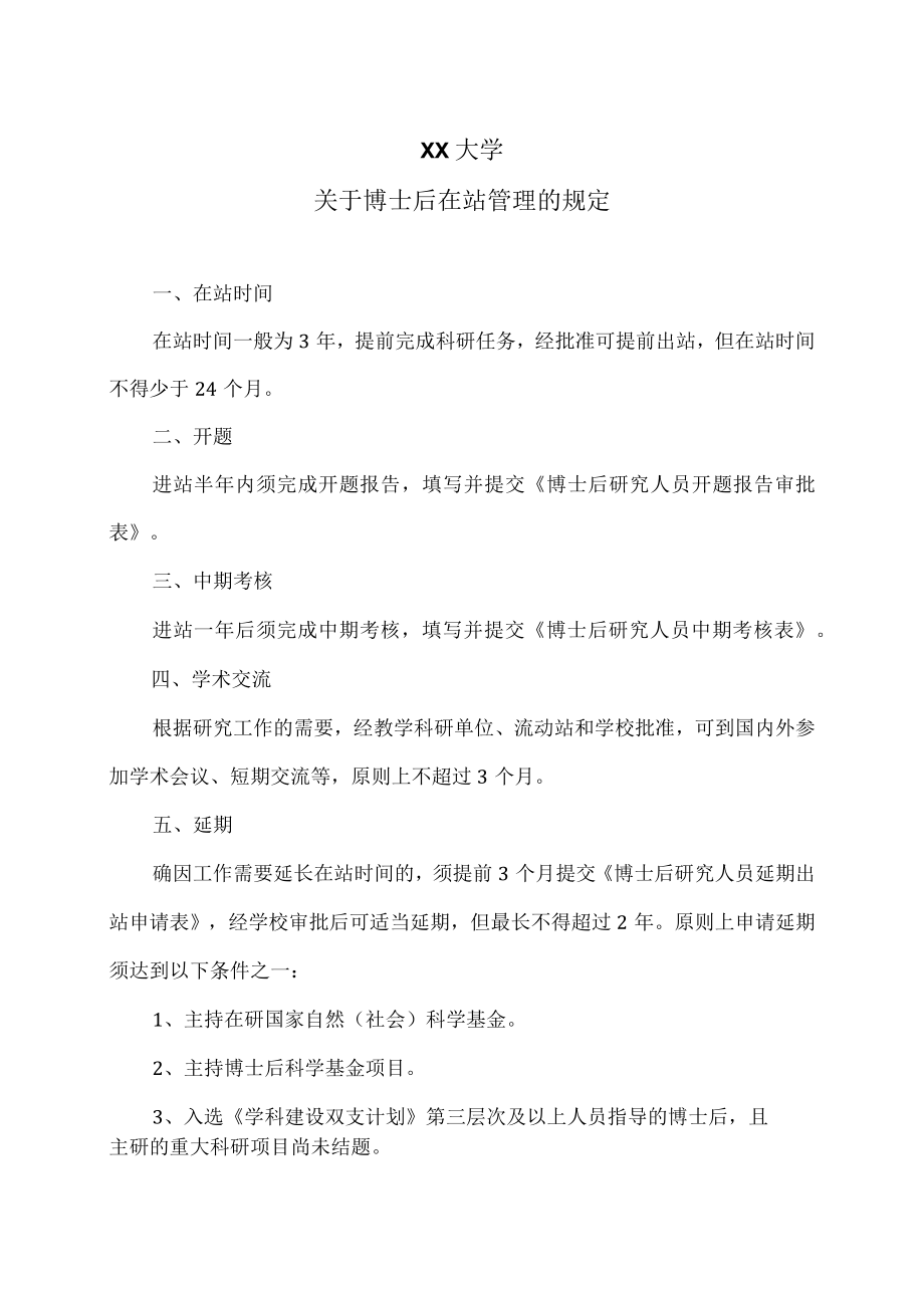 XX大学关于博士后在站管理的规定.docx_第1页