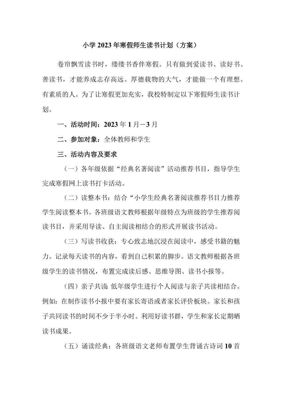 小学2023年寒假师生读书计划（方案）.docx_第1页