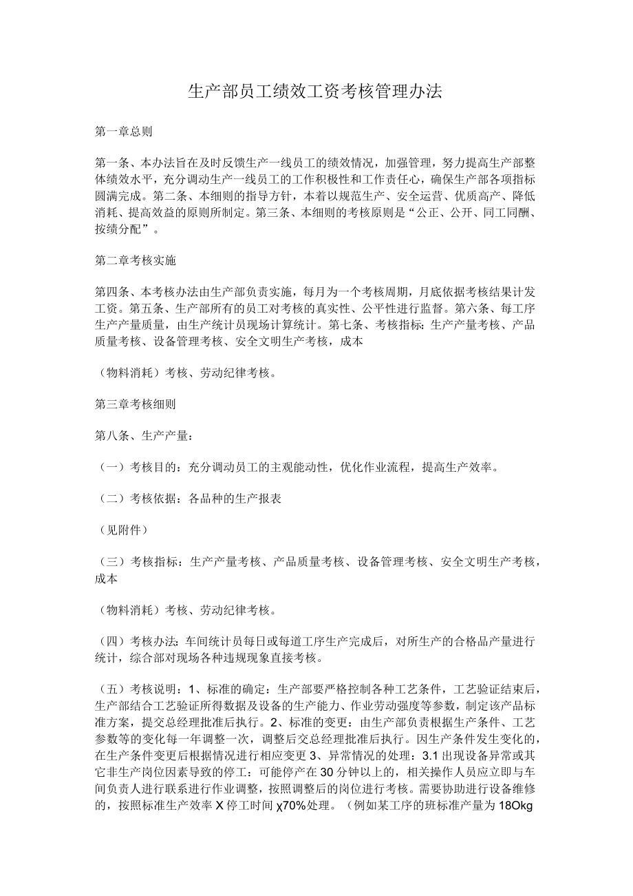 生产部员工绩效工资考核管理办法.docx_第1页