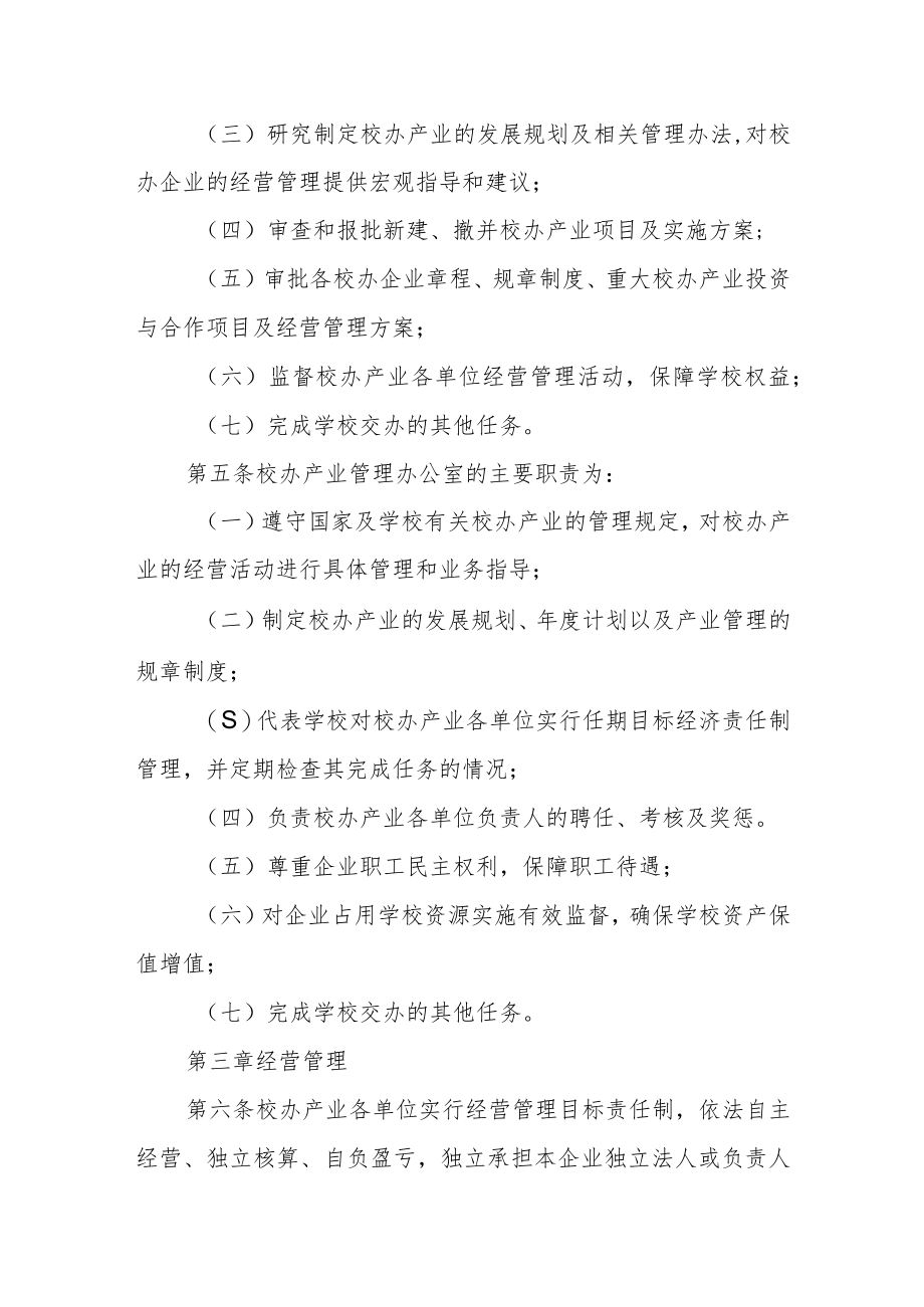 大学校办产业管理办法（试行）.docx_第2页