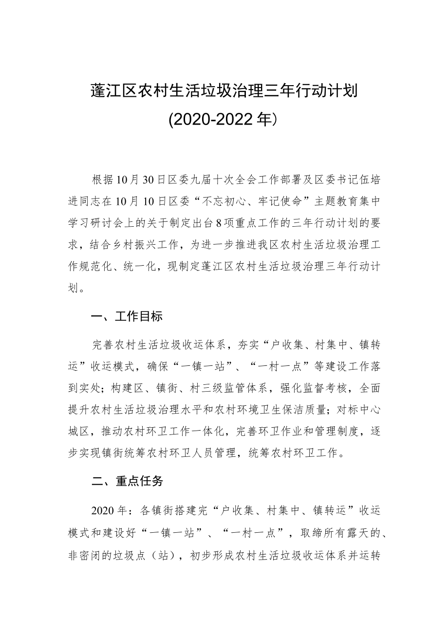 蓬江区农村生活垃圾治理三年行动计划2020-2022年.docx_第1页