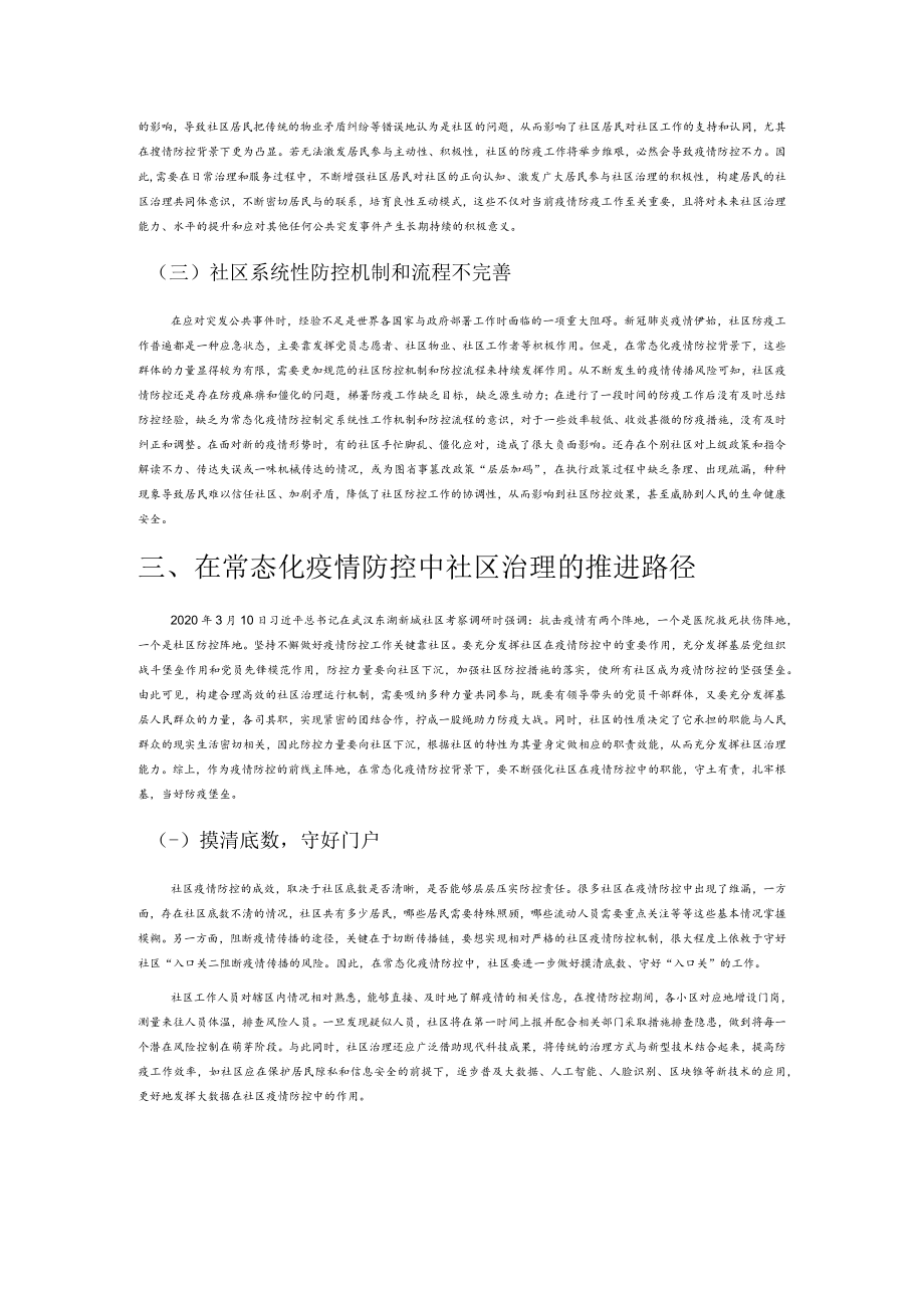 【党课讲稿】常态化疫情防控中的社区治理困境与提升路径.docx_第2页