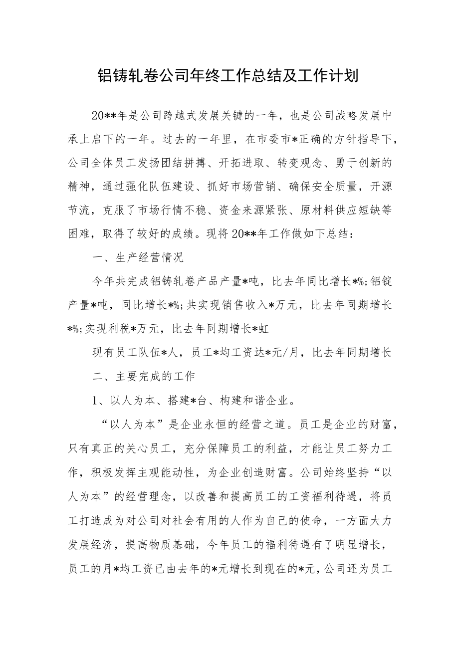 铝铸轧卷公司年终工作总结及工作计划.docx_第1页