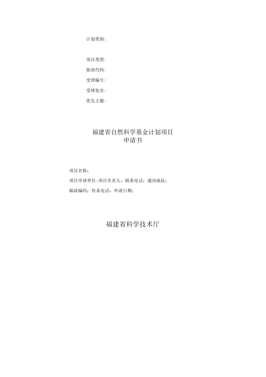 计划类别项目类型指南代码受理受理处室优先主题福建省自然科学基金计划项目申请书.docx_第1页