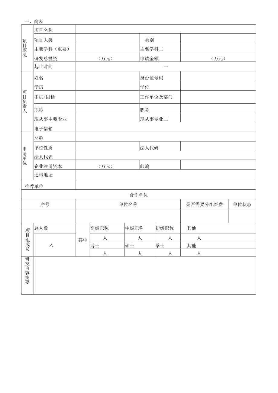 计划类别项目类型指南代码受理受理处室优先主题福建省自然科学基金计划项目申请书.docx_第2页