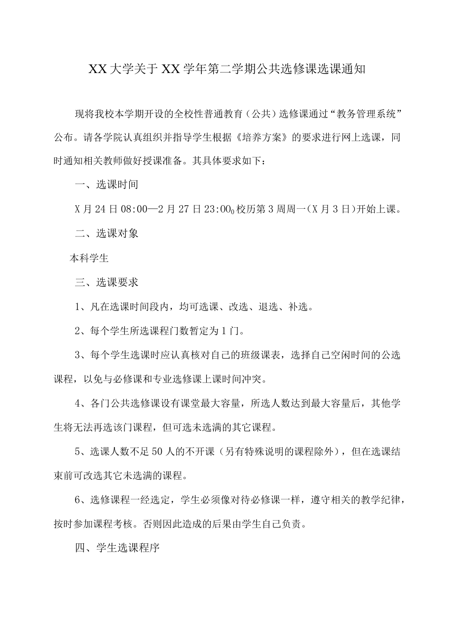 XX大学关于XX学年第二学期公共选修课选课通知.docx_第1页