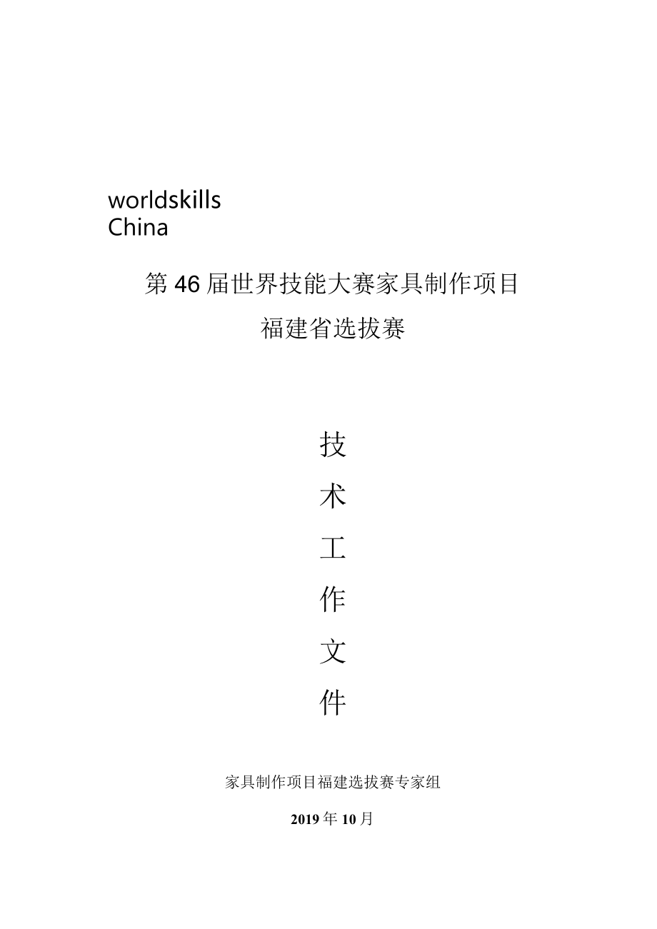 第46届世界技能大赛家具制作项目福建省选拔赛.docx_第1页