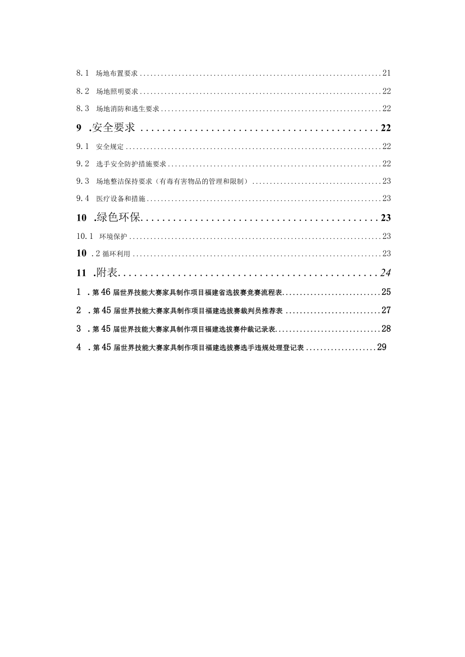 第46届世界技能大赛家具制作项目福建省选拔赛.docx_第3页