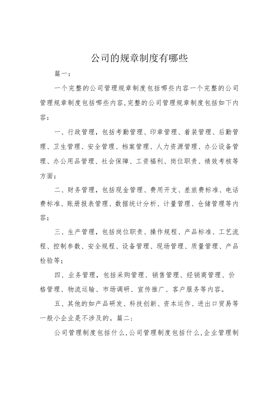 公司的规章制度有哪些.docx_第1页