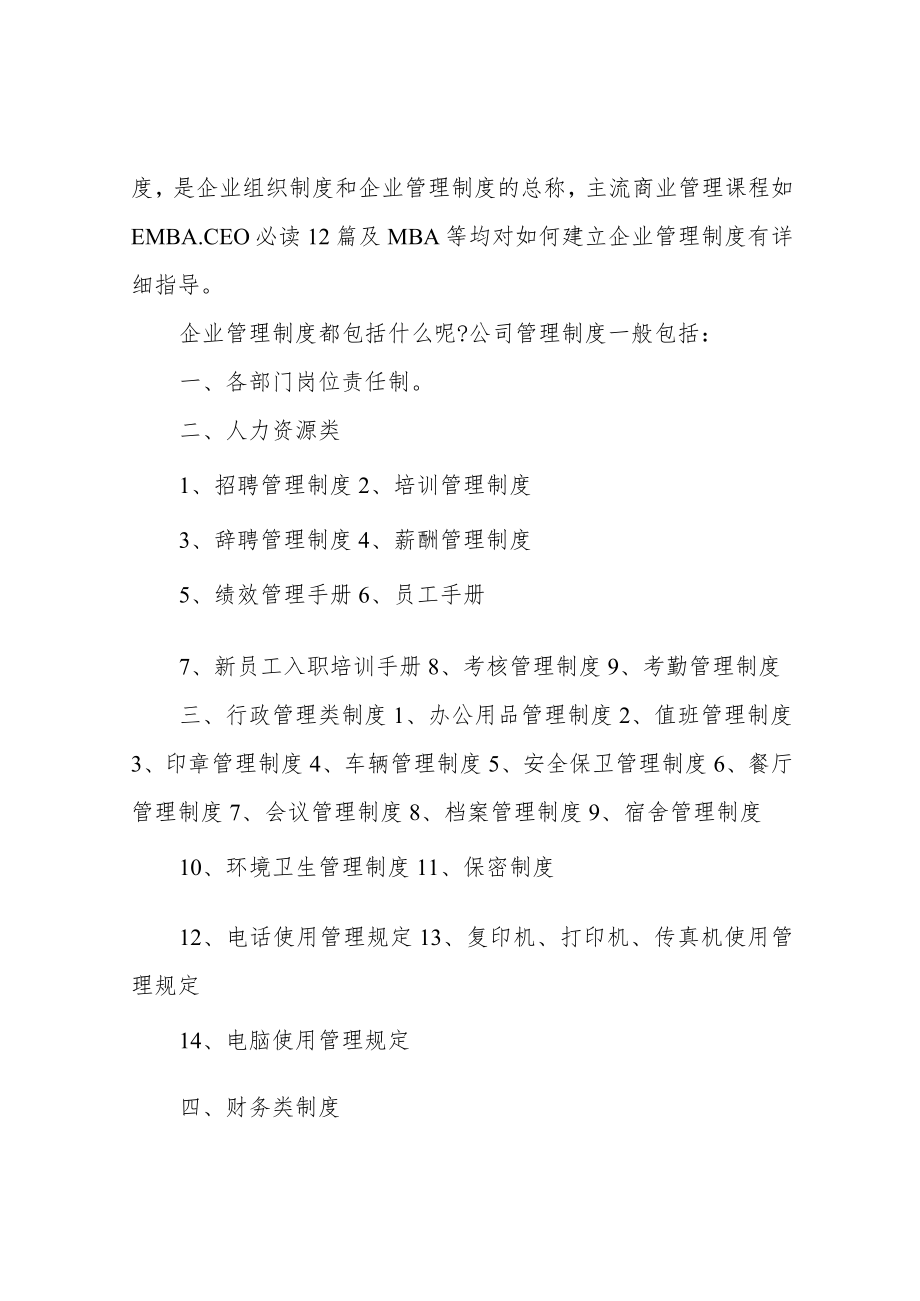 公司的规章制度有哪些.docx_第2页