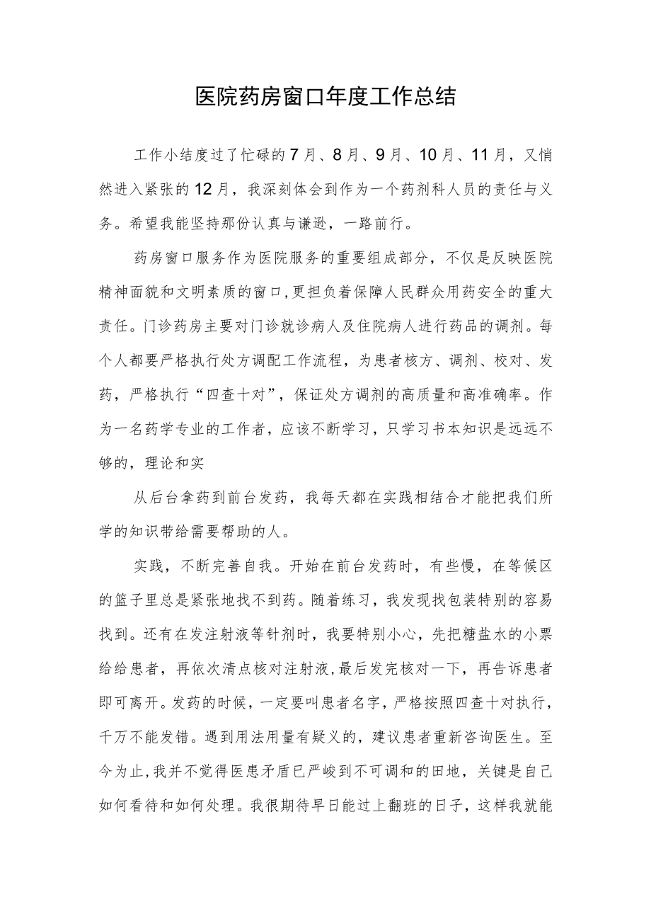 医院药房窗口年度工作总结.docx_第1页