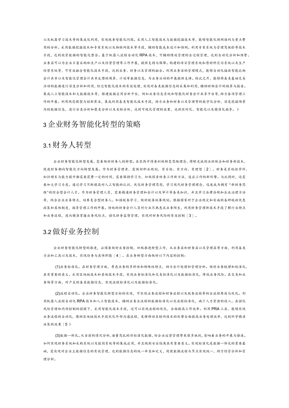 数字化经济中企业财务智能化转型.docx_第3页