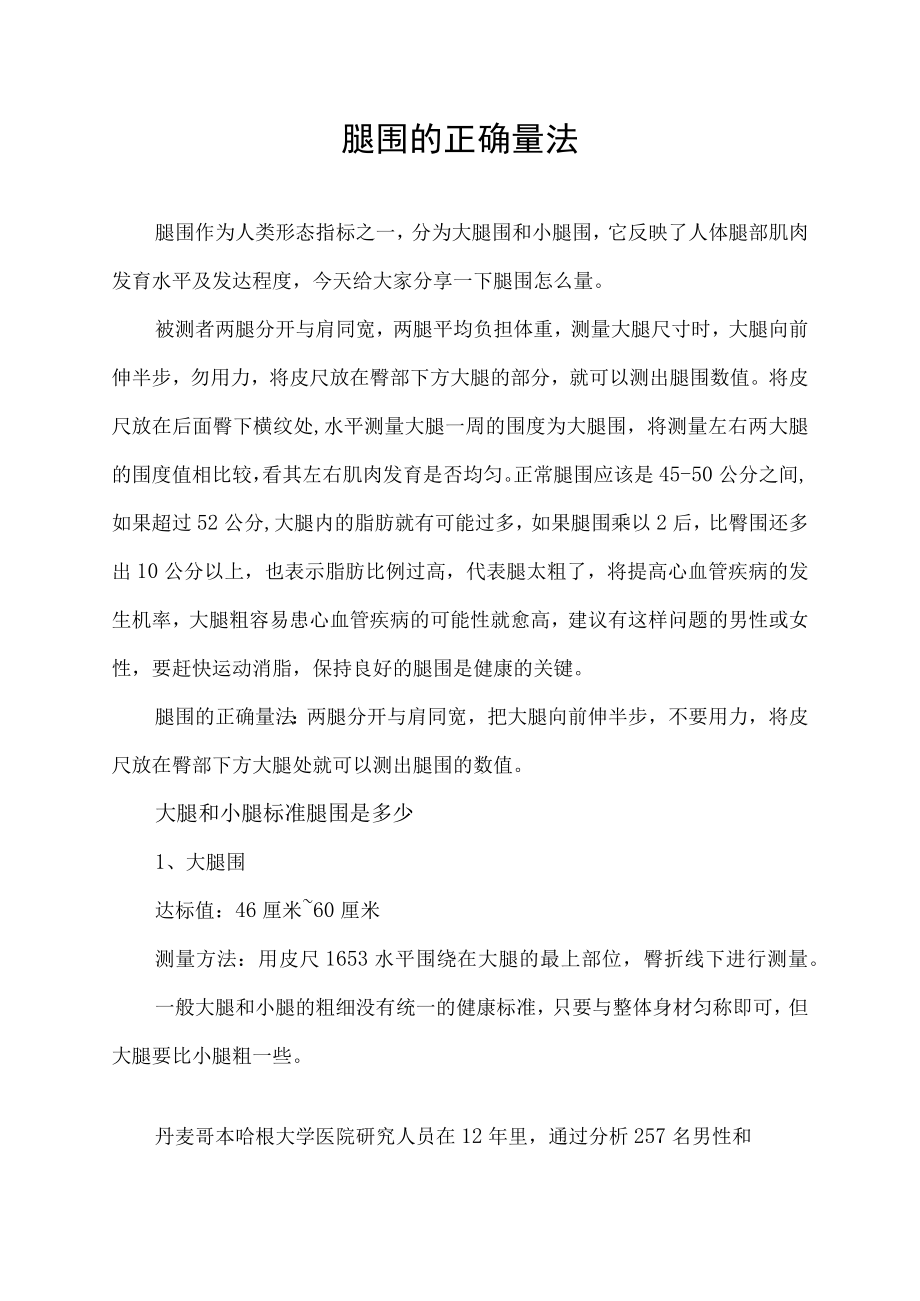 腿围的正确量法.docx_第1页