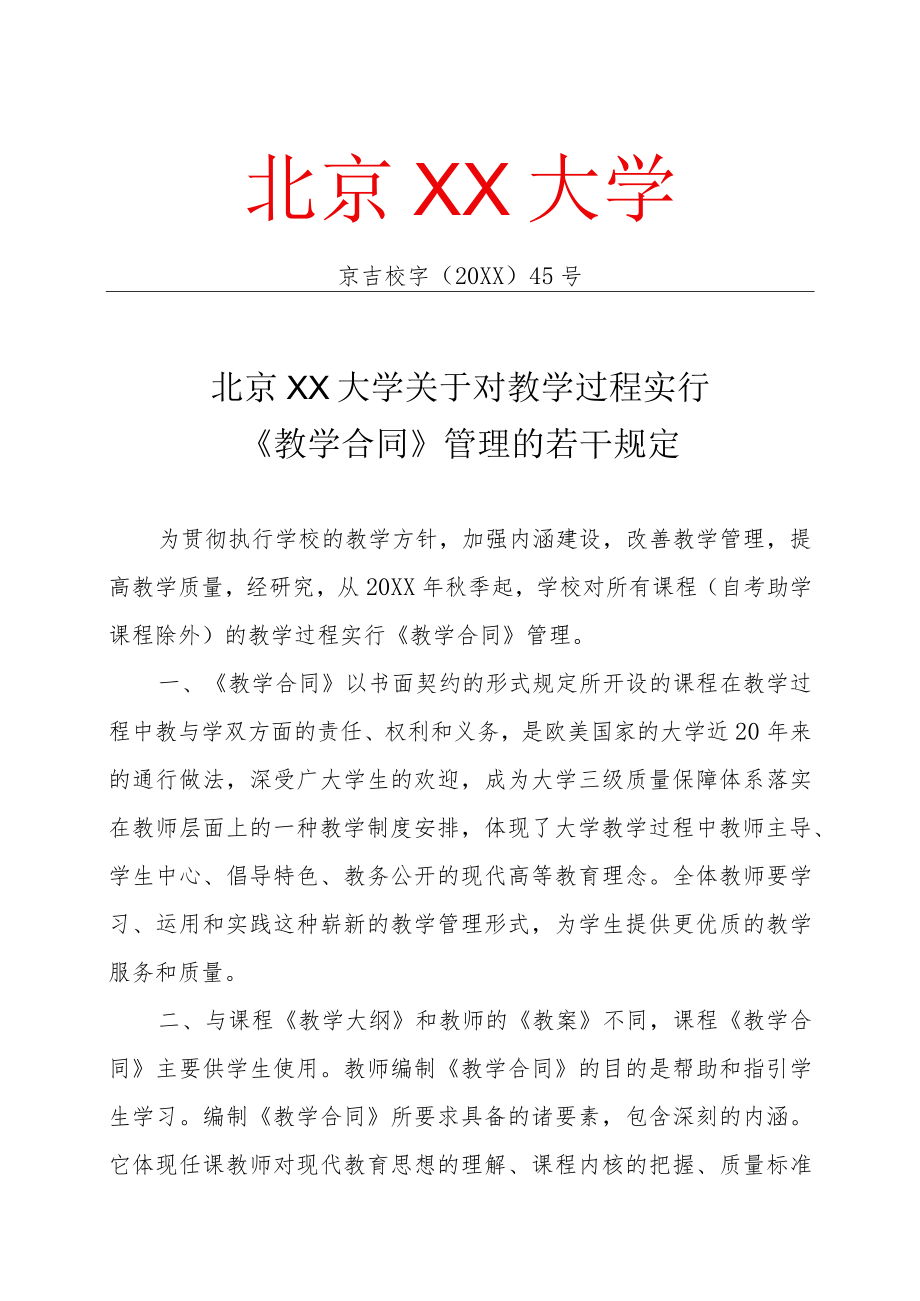 XX大学关于对教学过程实行《教学合同》管理的若干规定.docx_第1页