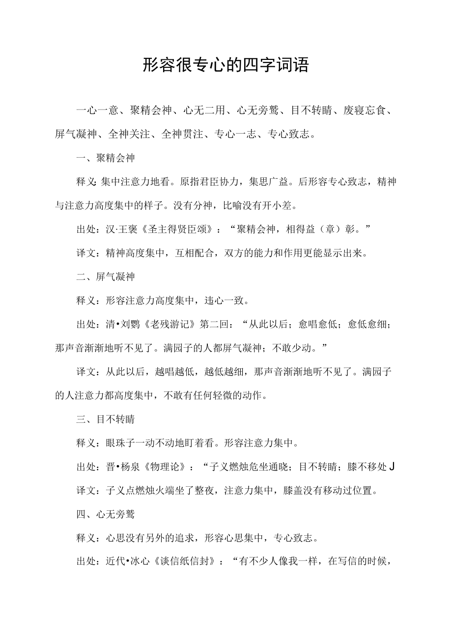 形容很专心的四字词语.docx_第1页