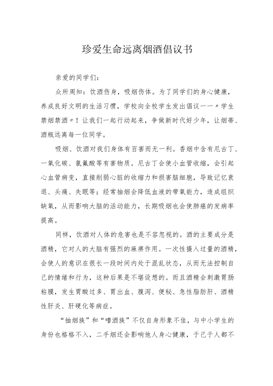 珍爱生命远离烟酒倡议书.docx_第1页