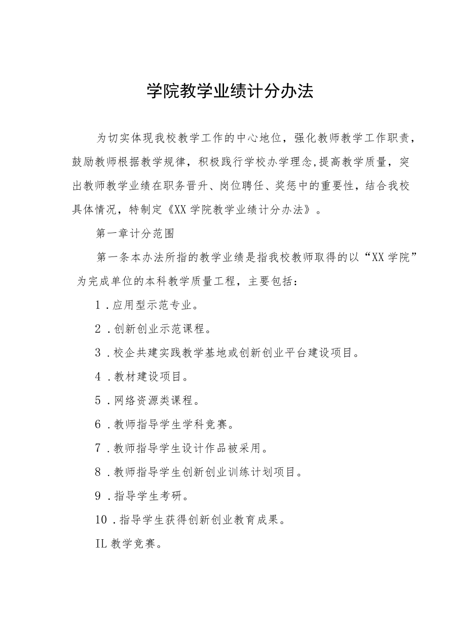 学院教学业绩计分办法.docx_第1页