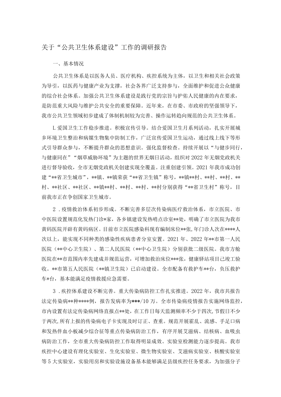 关于“公共卫生体系建设”工作的调研报告.docx_第1页