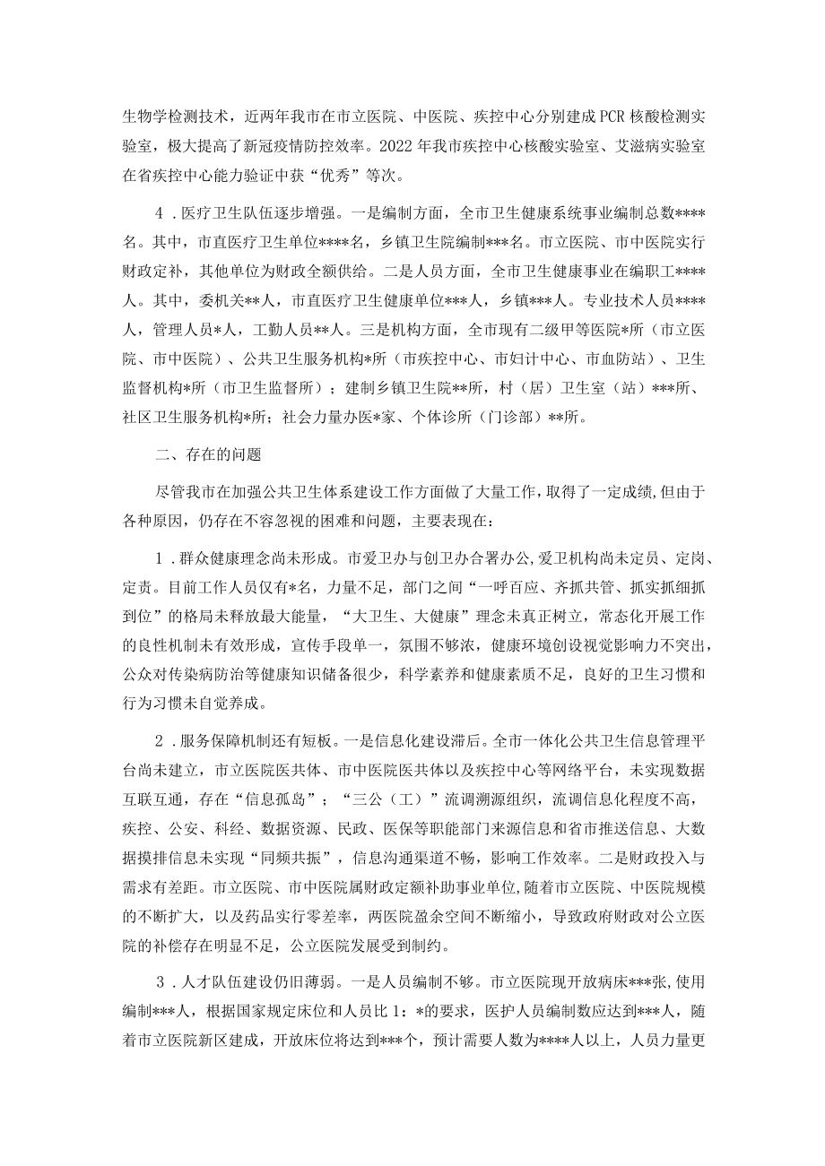 关于“公共卫生体系建设”工作的调研报告.docx_第2页