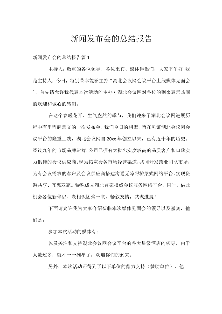 新闻发布会的总结报告.docx_第1页