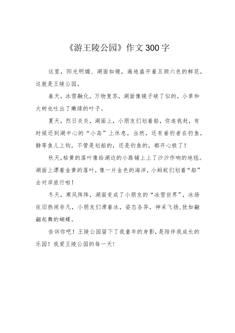 《游王陵公园》作文300字.docx_第1页