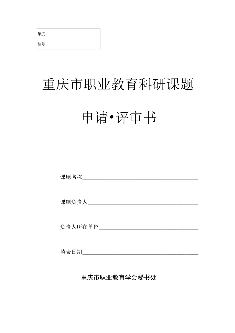 重庆市职业教育科研课题申请评审书.docx_第1页