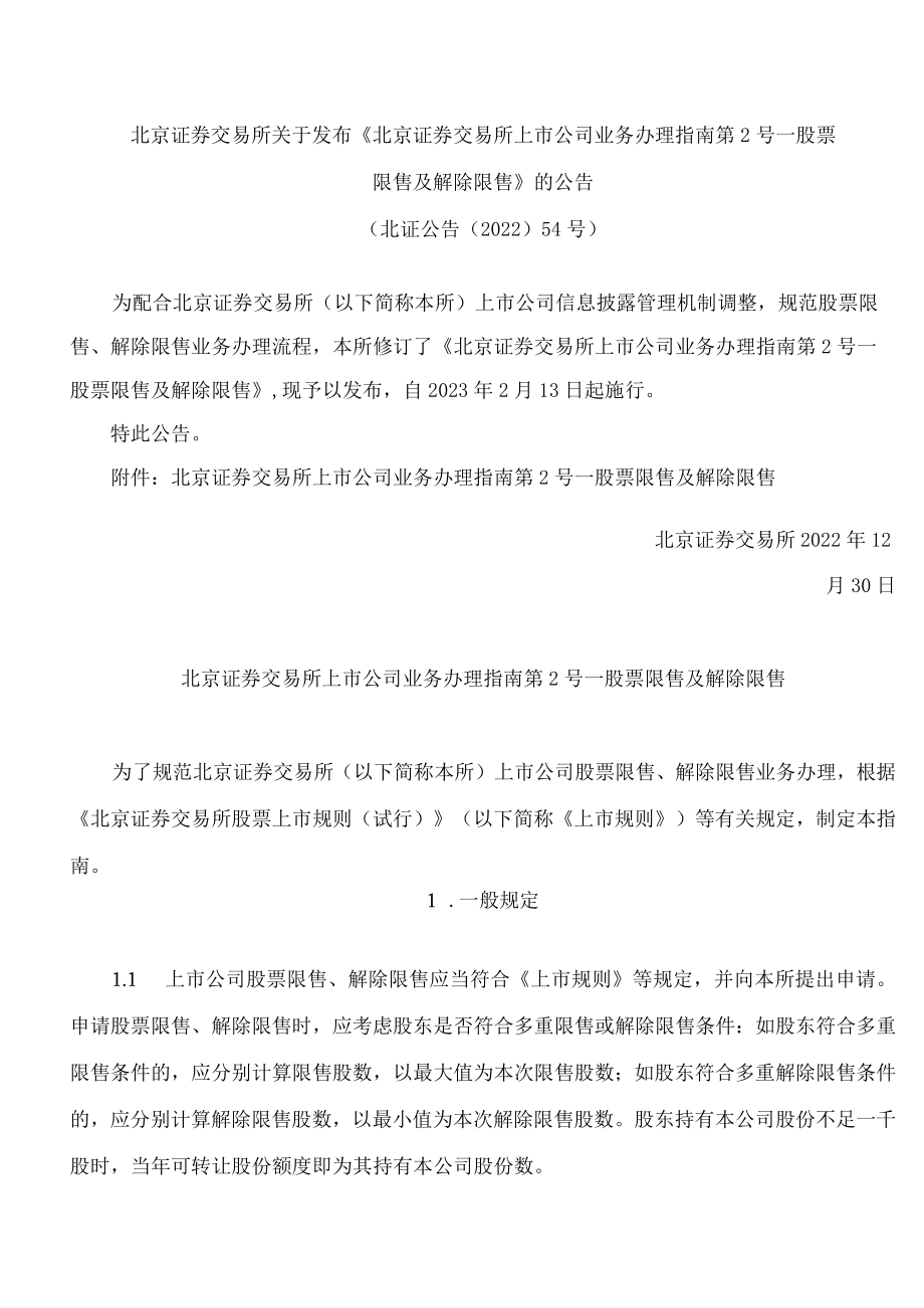 北京证券交易所关于发布《北京证券交易所上市公司业务办理指南第2号——股票限售及解除限售》的公告(2022修订).docx_第1页