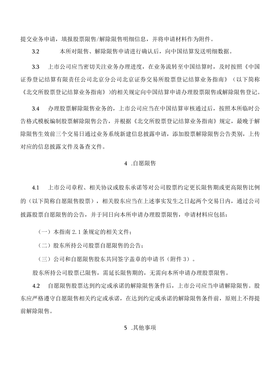 北京证券交易所关于发布《北京证券交易所上市公司业务办理指南第2号——股票限售及解除限售》的公告(2022修订).docx_第3页