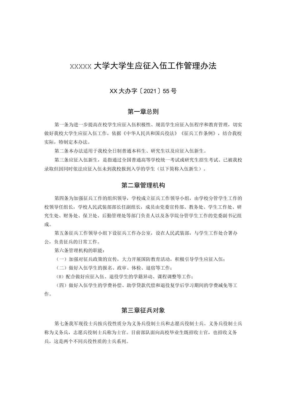 XXXXX大学大学生应征入伍工作管理办法.docx_第1页