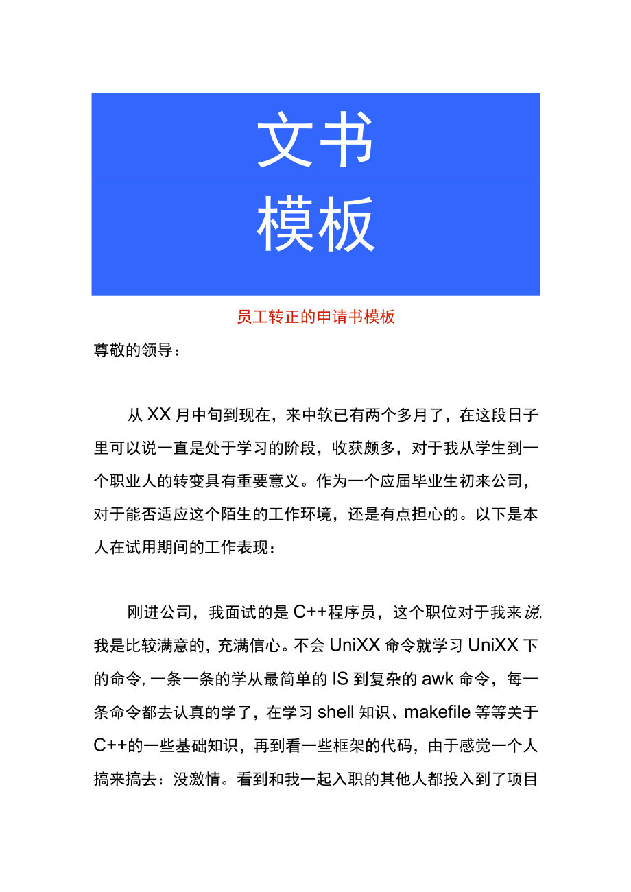 员工转正的申请书模板.docx_第1页