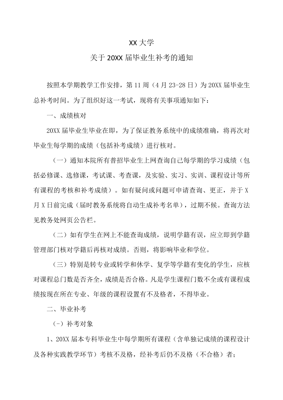 XX大学关于20XX届毕业生补考的通知.docx_第1页