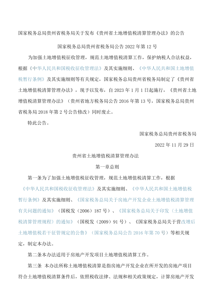 国家税务总局贵州省税务局关于发布《贵州省土地增值税清算管理办法》的公告.docx_第1页