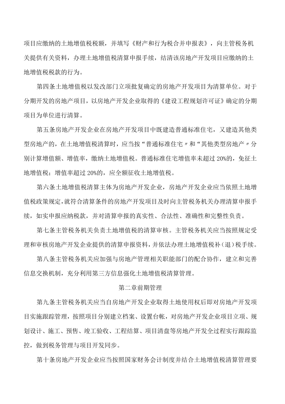 国家税务总局贵州省税务局关于发布《贵州省土地增值税清算管理办法》的公告.docx_第2页